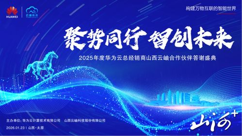 聚勢(shì)同行，智創(chuàng)未來(lái) 華為云2025年度山西合作伙伴答謝盛典暨技術(shù)咨詢峰會(huì)在太原圓滿舉行